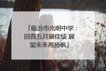 临汾市光明中学：回首五月展佳绩 展望未来再扬帆