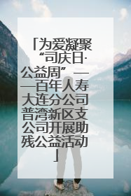 为爱凝聚“司庆日·公益周”——百年人寿大连分公司普湾新区支公司开展助残公益活动