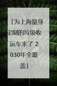 为上海量身定制的垃圾收运车来了 2030年全覆盖
