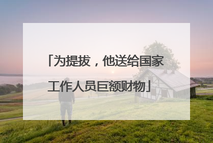 为提拔，他送给国家工作人员巨额财物