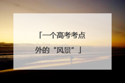 一个高考考点外的“风景”