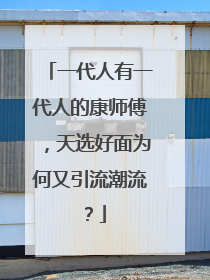 一代人有一代人的康师傅，天选好面为何又引流潮流？