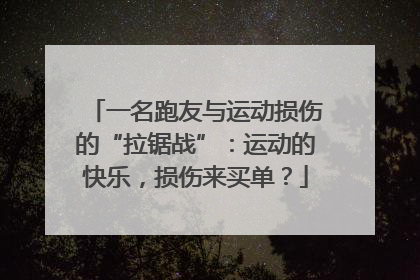 一名跑友与运动损伤的“拉锯战”：运动的快乐，损伤来买单？