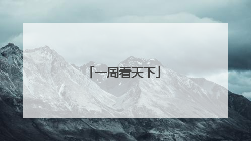一周看天下