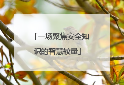 一场聚焦安全知识的智慧较量