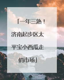 一年三熟！济南起步区太平宝小西瓜走俏市场