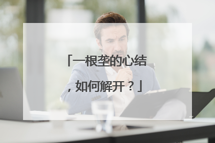 一根垄的心结，如何解开？