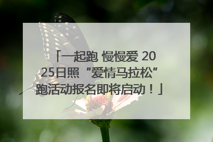 一起跑 慢慢爱 2025日照“爱情马拉松”跑活动报名即将启动！