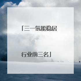 三一氢能稳居行业前三名