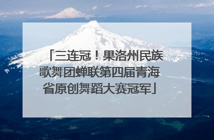 三连冠！果洛州民族歌舞团蝉联第四届青海省原创舞蹈大赛冠军