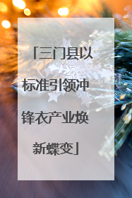 三门县以标准引领冲锋衣产业焕新蝶变