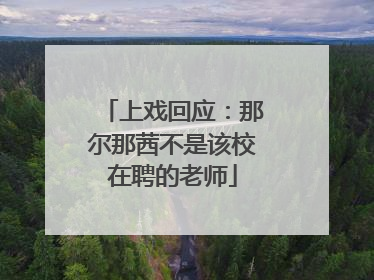 上戏回应：那尔那茜不是该校在聘的老师