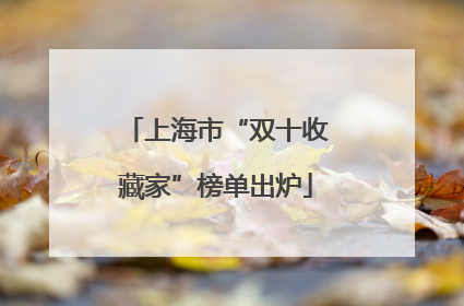 上海市“双十收藏家”榜单出炉