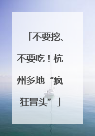 不要挖、不要吃！杭州多地“疯狂冒头”