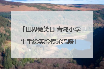 世界微笑日 青岛小学生手绘笑脸传递温暖