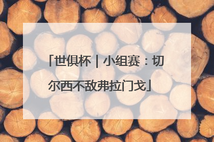 世俱杯｜小组赛：切尔西不敌弗拉门戈