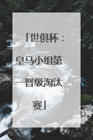 世俱杯：皇马小组第一晋级淘汰赛