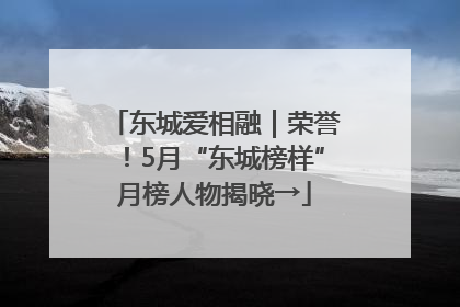 东城爱相融｜荣誉！5月“东城榜样”月榜人物揭晓→