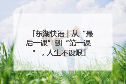 东湖快语｜从“最后一课”到“第一课”，人生不设限