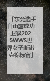 东莞选手白雨露成功卫冕2025WWS世界女子斯诺克锦标赛