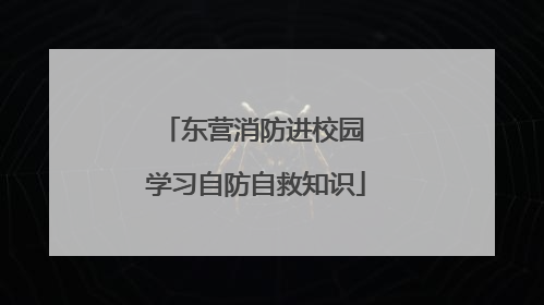 东营消防进校园 学习自防自救知识