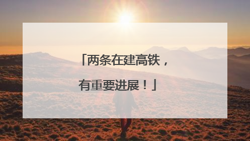 两条在建高铁，有重要进展！