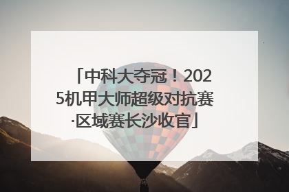 中科大夺冠！2025机甲大师超级对抗赛·区域赛长沙收官