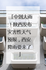 中到大雨！陕西发布灾害性天气预报，西安降雨要来了