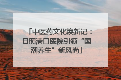 中医药文化焕新记：日照港口医院引领“国潮养生”新风尚