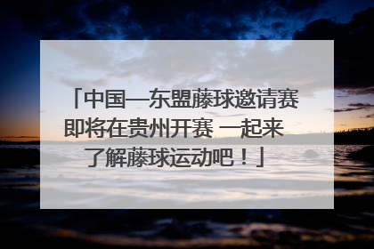 中国—东盟藤球邀请赛即将在贵州开赛 一起来了解藤球运动吧！
