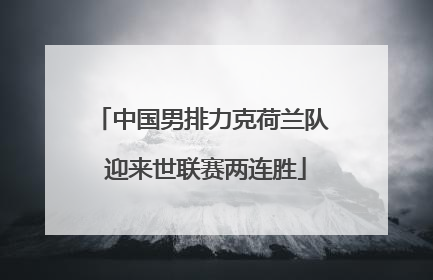 中国男排力克荷兰队 迎来世联赛两连胜