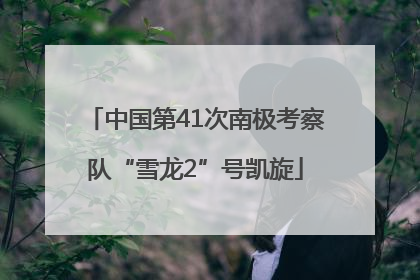 中国第41次南极考察队“雪龙2”号凯旋