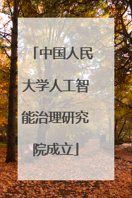中国人民大学人工智能治理研究院成立