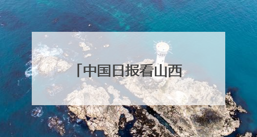 中国日报看山西｜山西忻口战役遗址：黄土窑洞见证全民抗战记忆