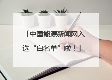 中国能源新闻网入选“白名单”啦！