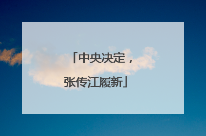 中央决定，张传江履新