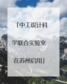 中工设计科学联合实验室在苏州启用