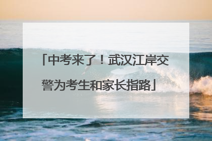中考来了！武汉江岸交警为考生和家长指路