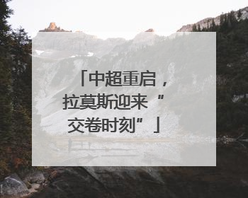 中超重启，拉莫斯迎来“交卷时刻”