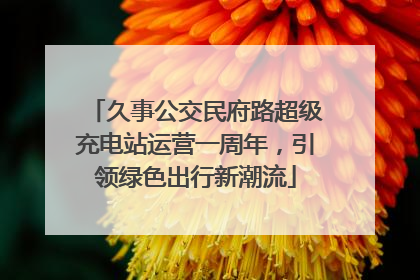 久事公交民府路超级充电站运营一周年，引领绿色出行新潮流