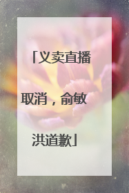 义卖直播取消，俞敏洪道歉