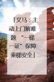 义马：主动上门解难题 “一梯一证”保障乘梯安全