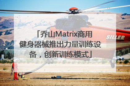 乔山Matrix商用健身器械推出力量训练设备，创新训练模式