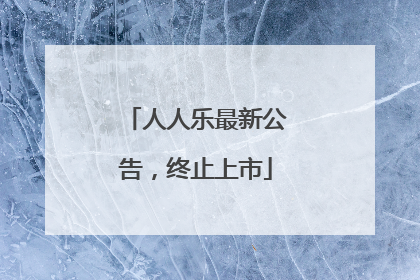 人人乐最新公告，终止上市