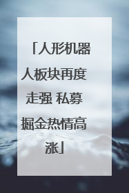 人形机器人板块再度走强 私募掘金热情高涨