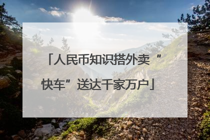 人民币知识搭外卖“快车”送达千家万户