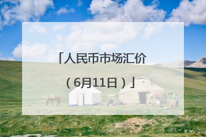 人民币市场汇价（6月11日）