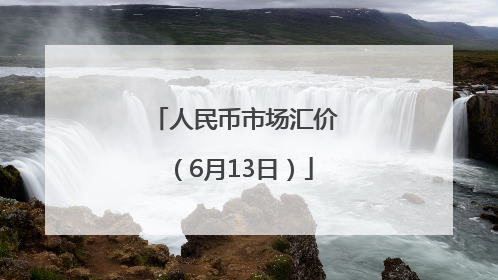 人民币市场汇价（6月13日）