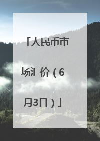人民币市场汇价（6月3日）