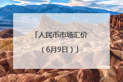 人民币市场汇价（6月9日）